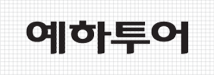 YEHA logo type (Korean)