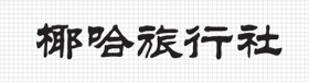 YEHA logo type (Chinese)