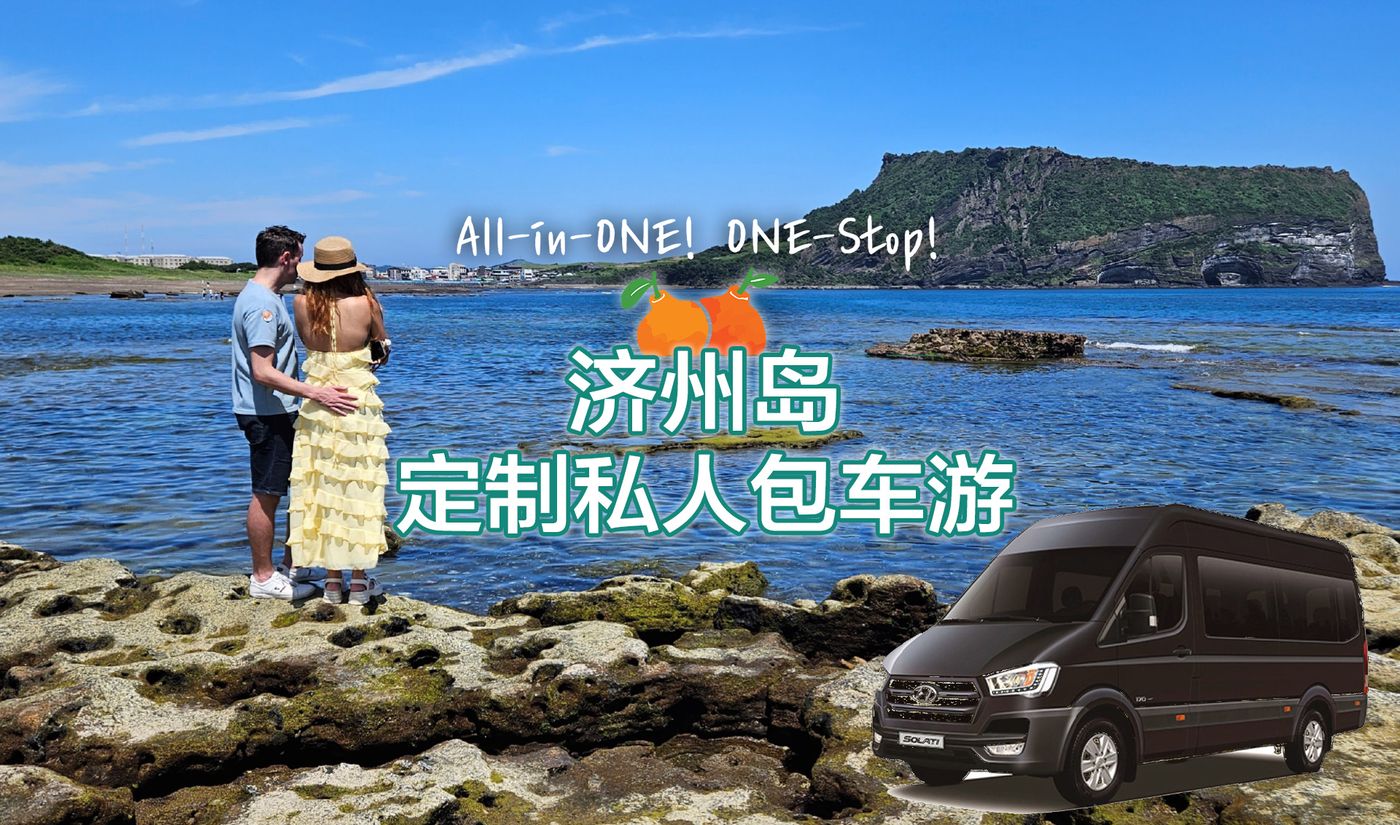济州岛定制私人包车游 — private car tour in Jeju with a Chinese-speaking guide